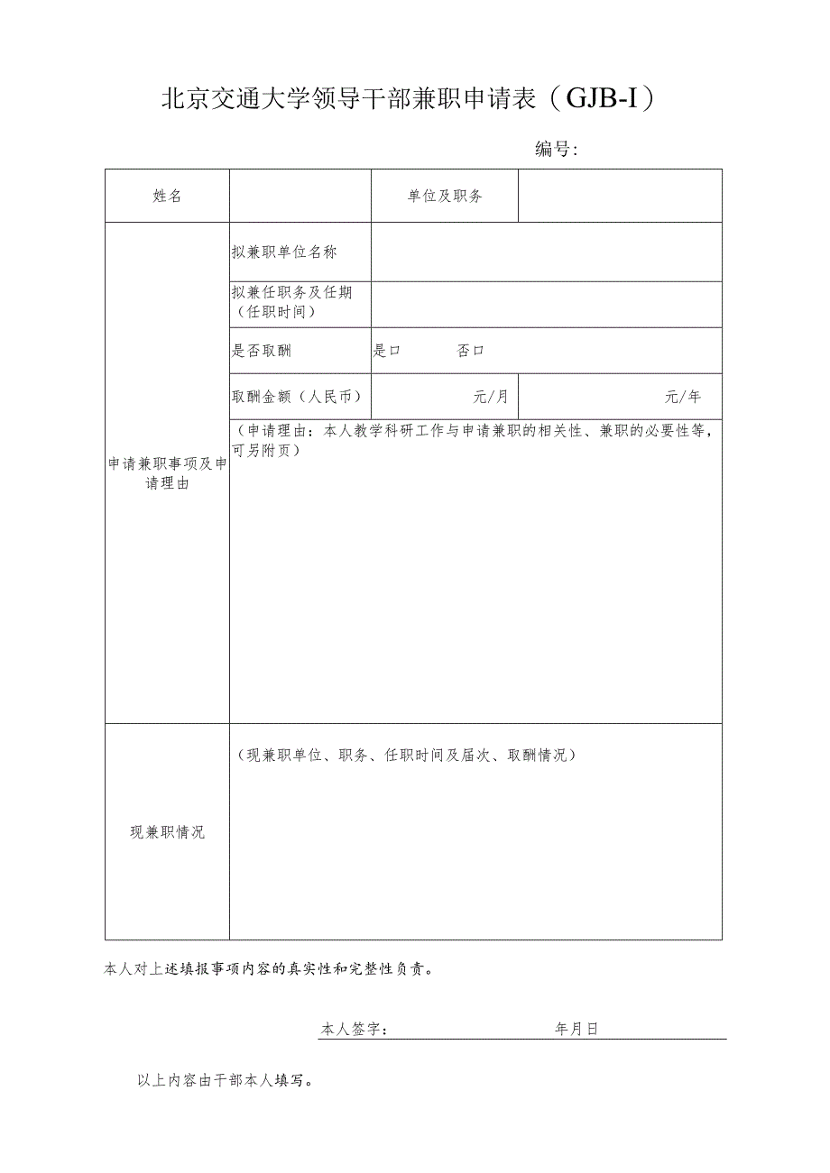 党政领导干部在企业兼职（任职）情况报告表.docx_第1页