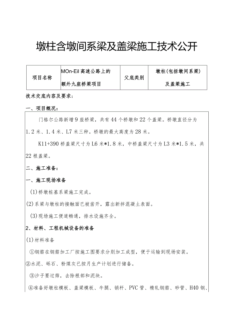 墩柱含墩间系梁及盖梁施工技术公开.docx_第1页