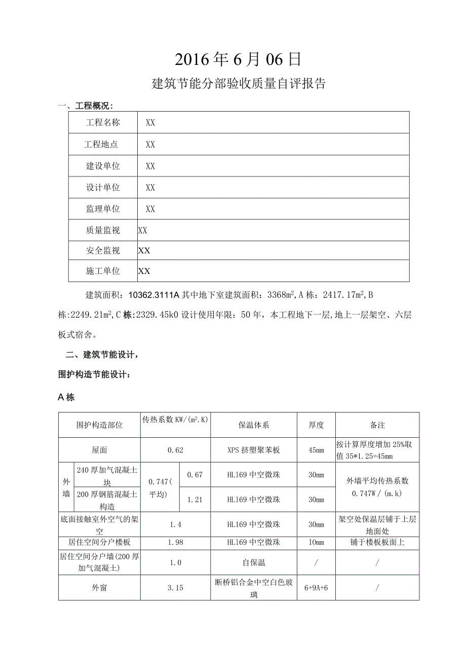 建筑节能分部验收自评报告76359.docx_第2页