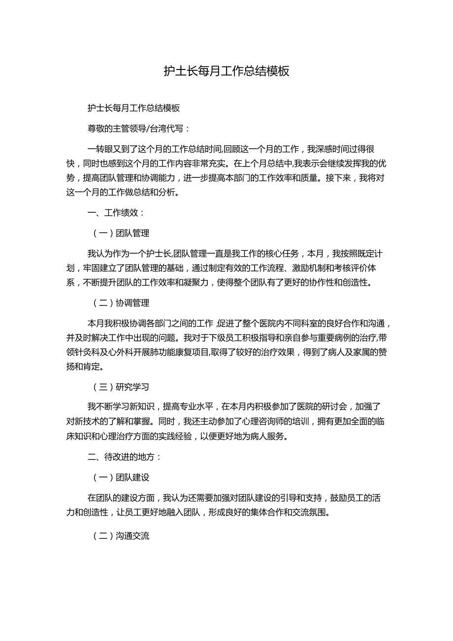 护士长每月工作总结模板.docx_第1页