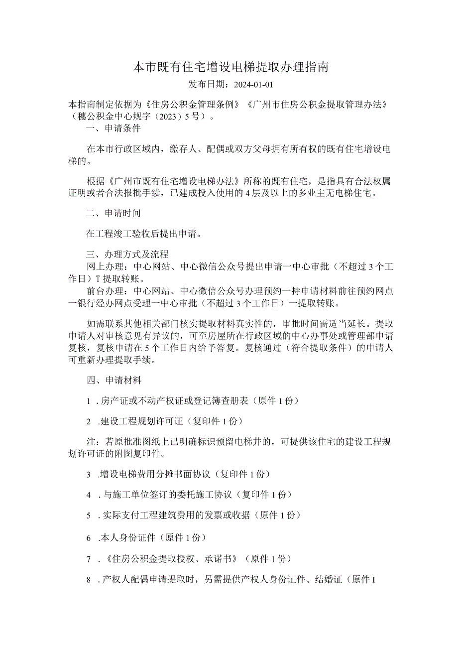 广州住房公积金2024版本市既有住宅增设电梯提取办理指南.docx_第1页