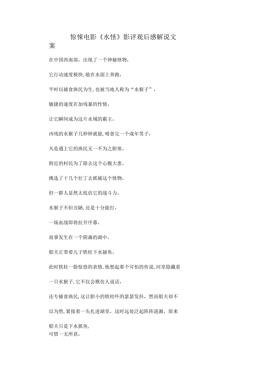 惊悚电影《水怪》解说台词_剧情讲述.docx_第1页
