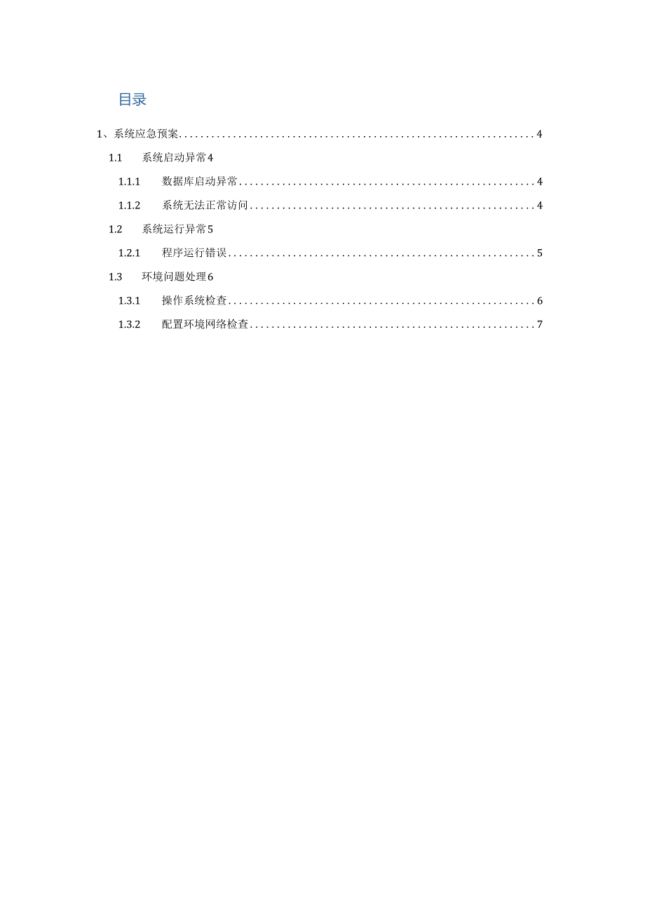 投资分析平台应急预案v1.0.docx_第3页