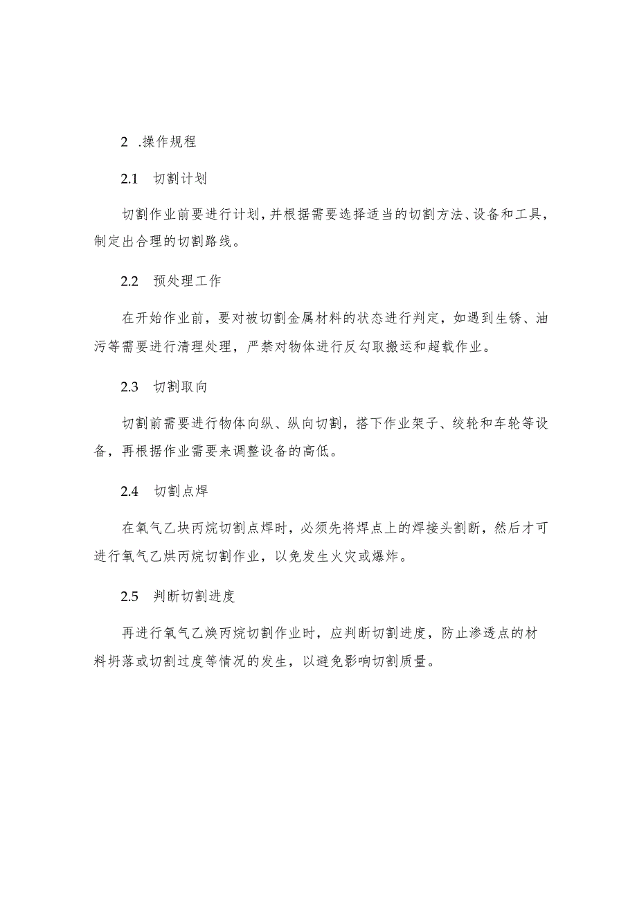 工贸企业氧气乙炔丙烷切割作业安全操作规程.docx_第2页