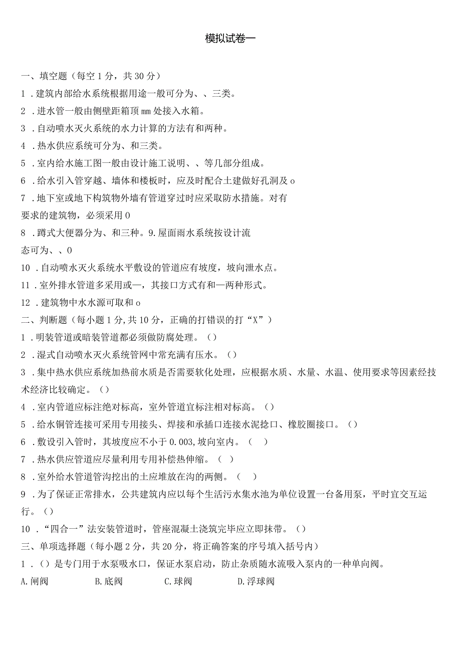 建筑给水排水系统安装试卷及答案共6套.docx_第1页