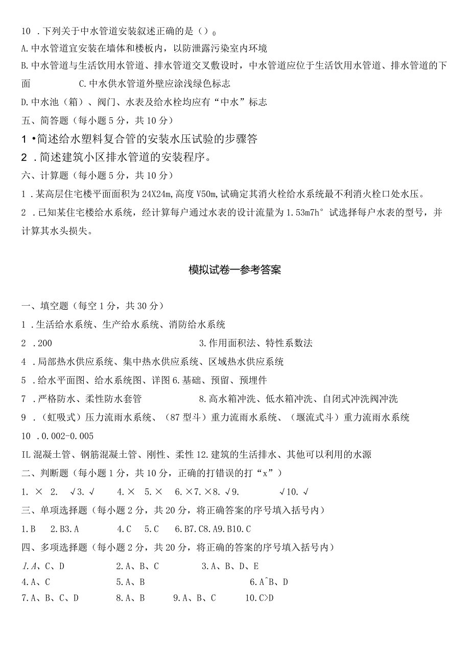 建筑给水排水系统安装试卷及答案共6套.docx_第3页