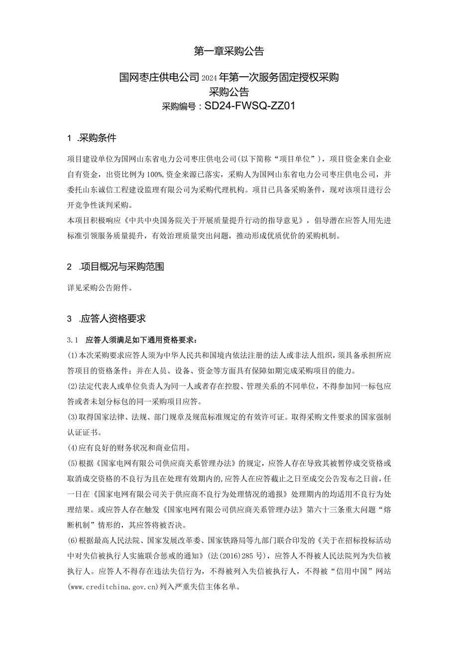 国网枣庄供电公司2024年第一次服务固定授权采购采购编号：SD24-FWSQ-ZZ01.docx_第2页