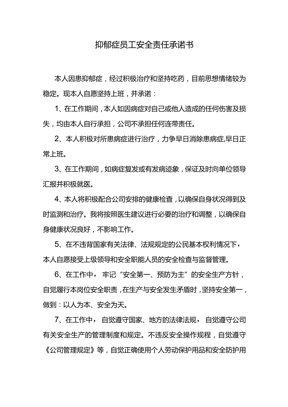 抑郁症员工安全责任承诺书.docx_第1页