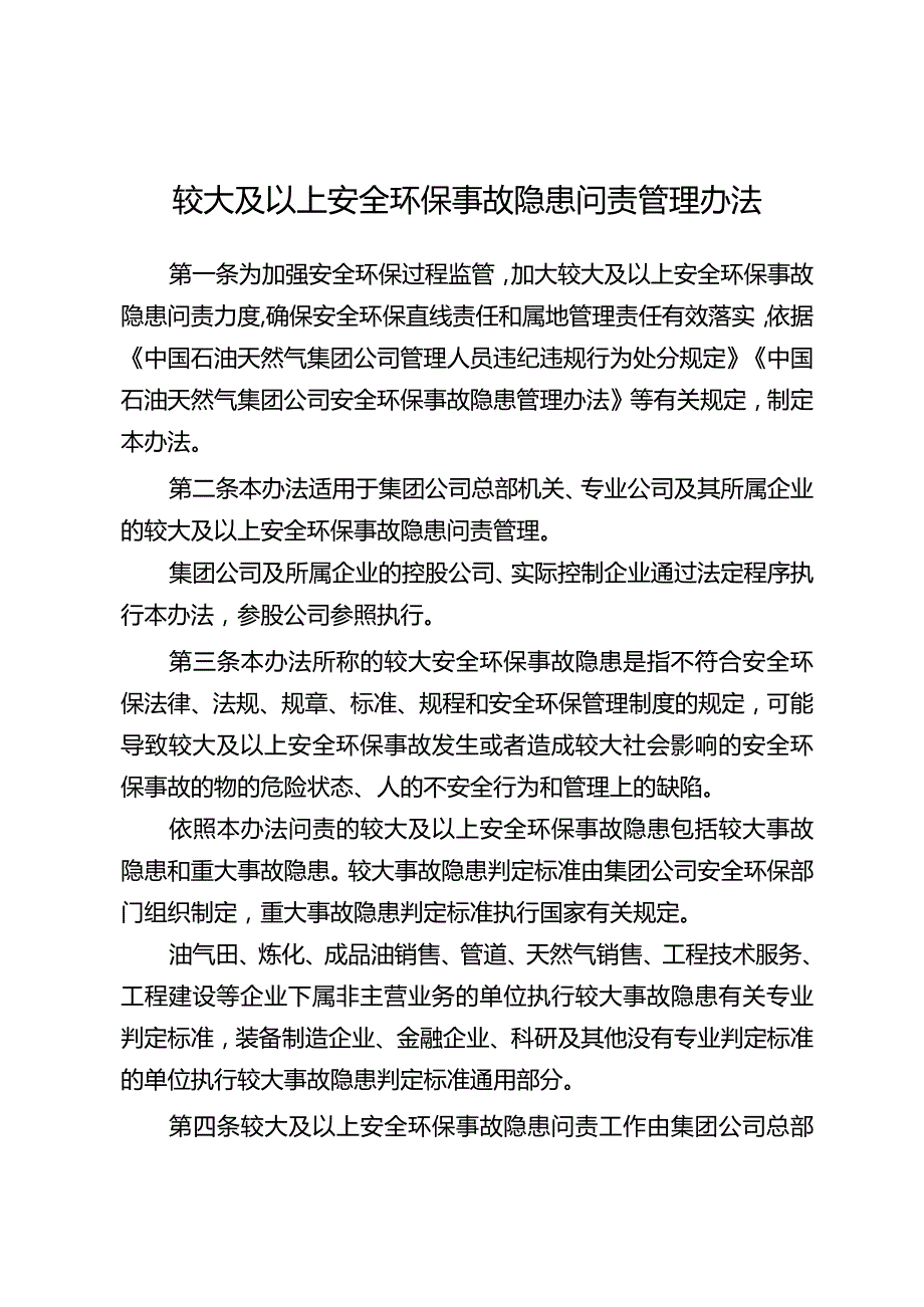 安全环保事故隐患问责管理办法.docx_第1页