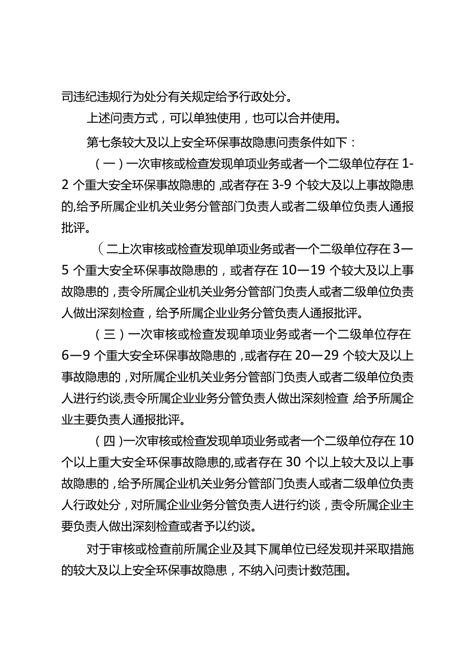 安全环保事故隐患问责管理办法.docx_第3页