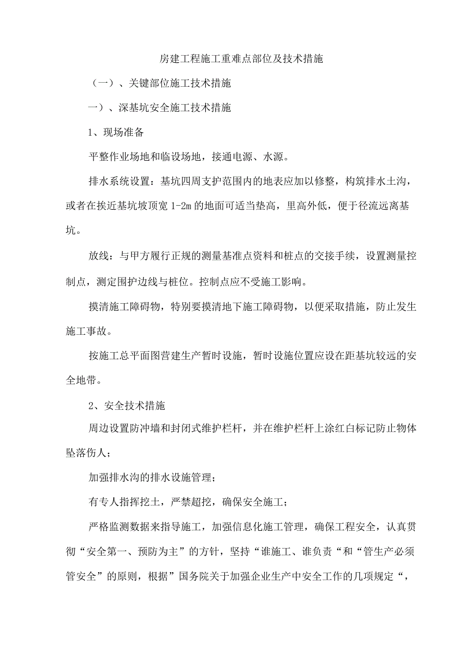 房建工程施工重难点部位及技术措施.docx_第1页