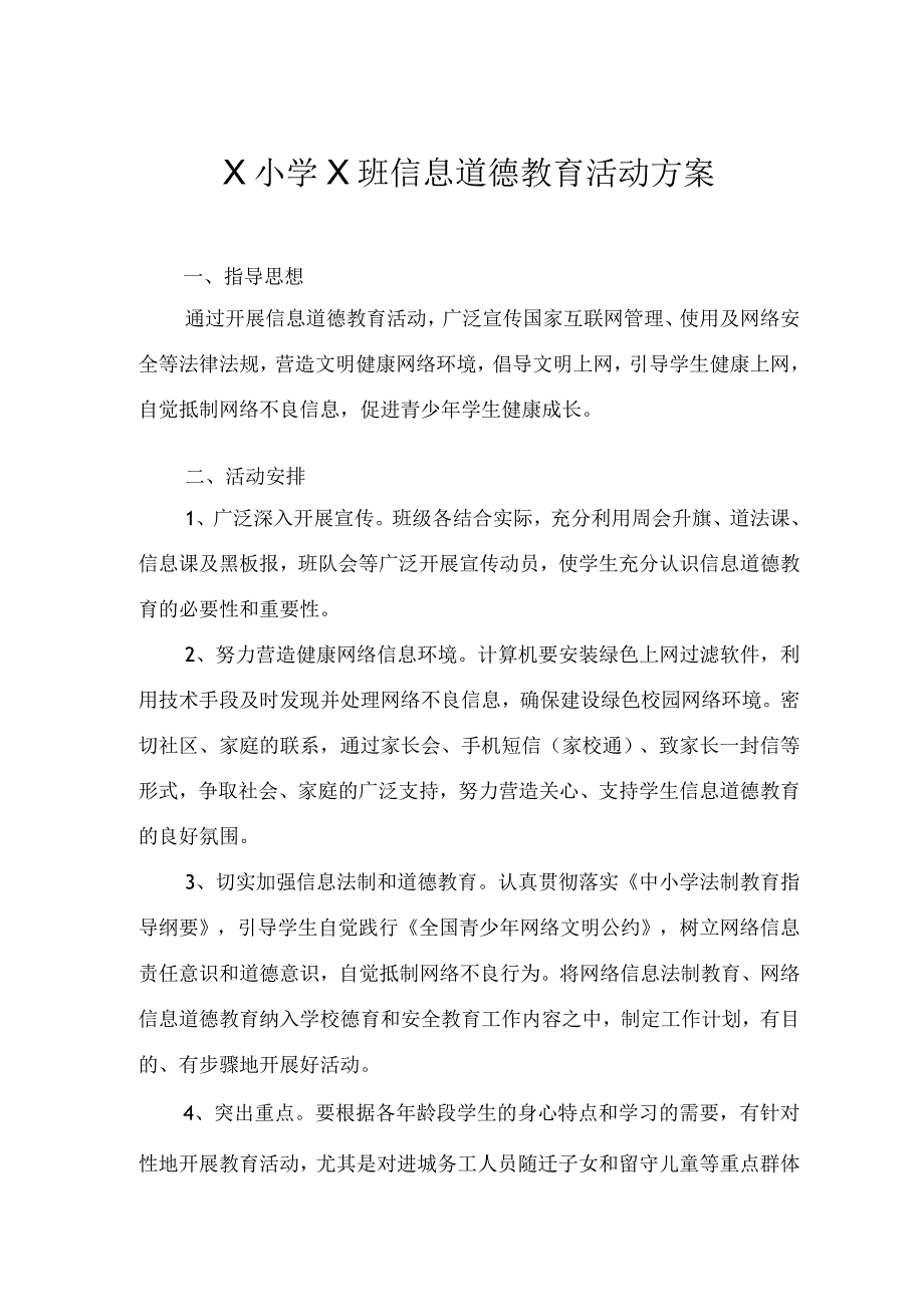 学生信息道德培养活动方案和活动简报.docx_第1页