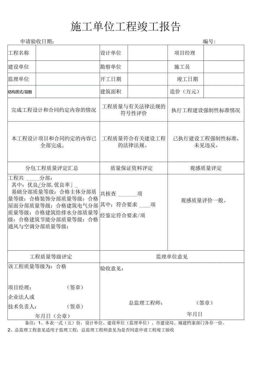 单位工程竣工验收报告.docx_第1页