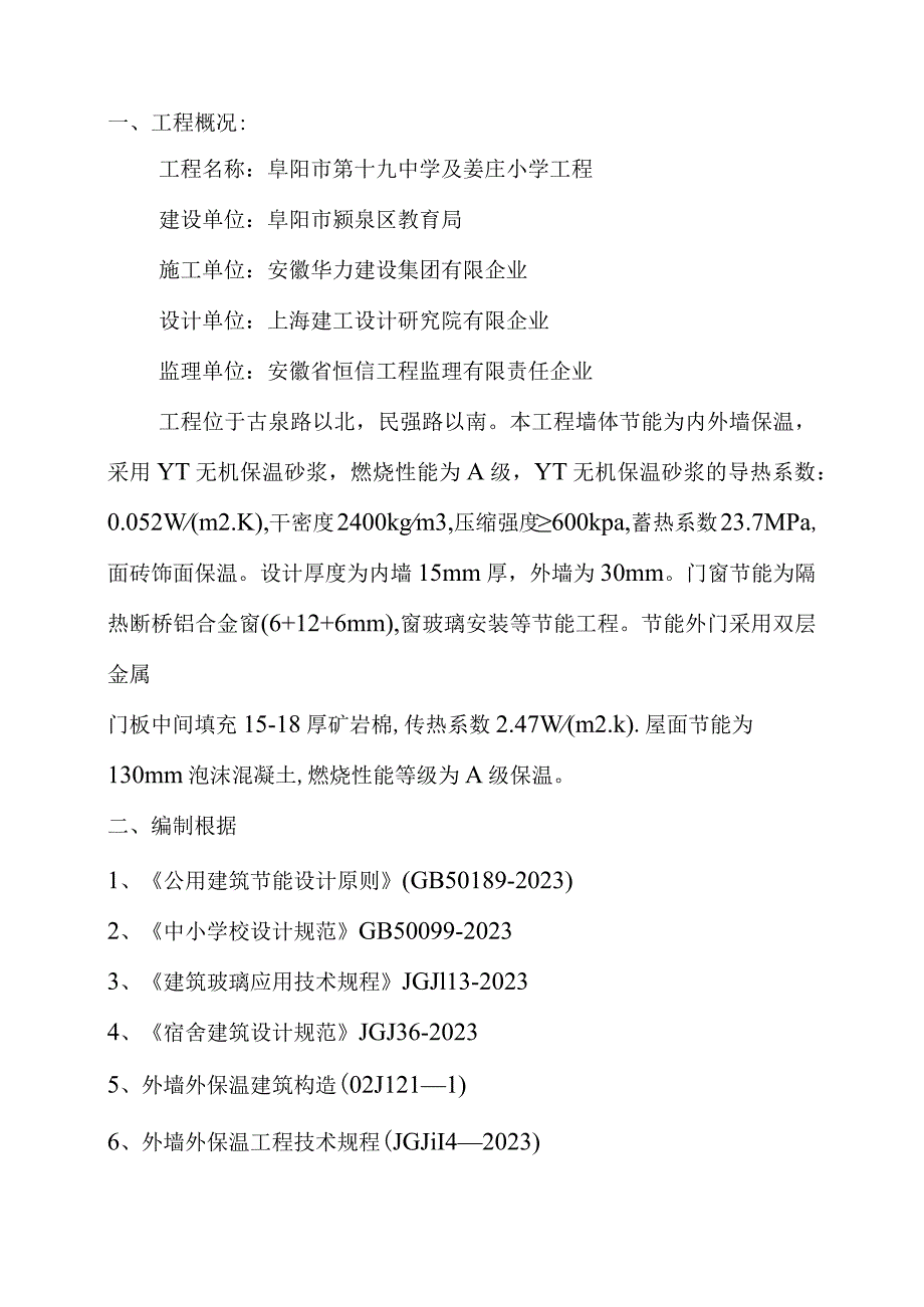 建筑施工方案外墙内保温屋顶门窗节能技术.docx_第2页