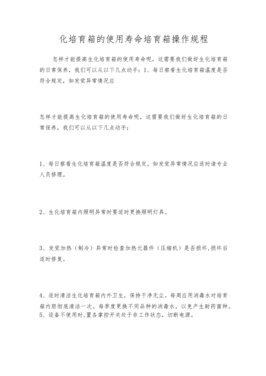 化培育箱的使用寿命培育箱操作规程.docx_第1页