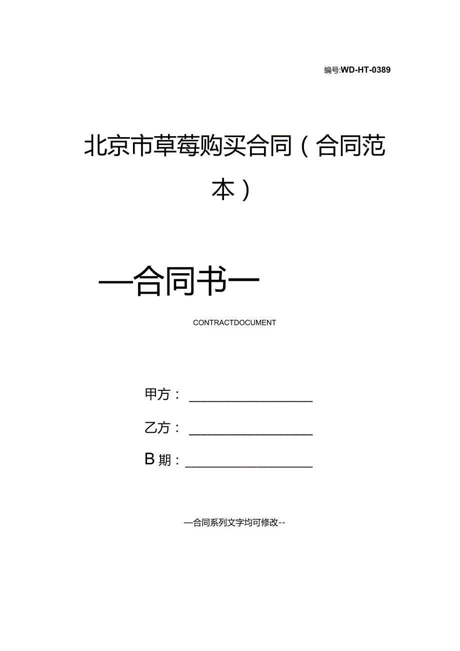 北京市草莓购买合同(合同范本).docx_第1页