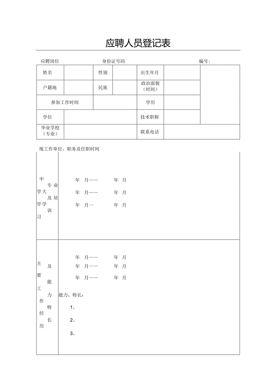 应聘人员登记表.docx_第1页