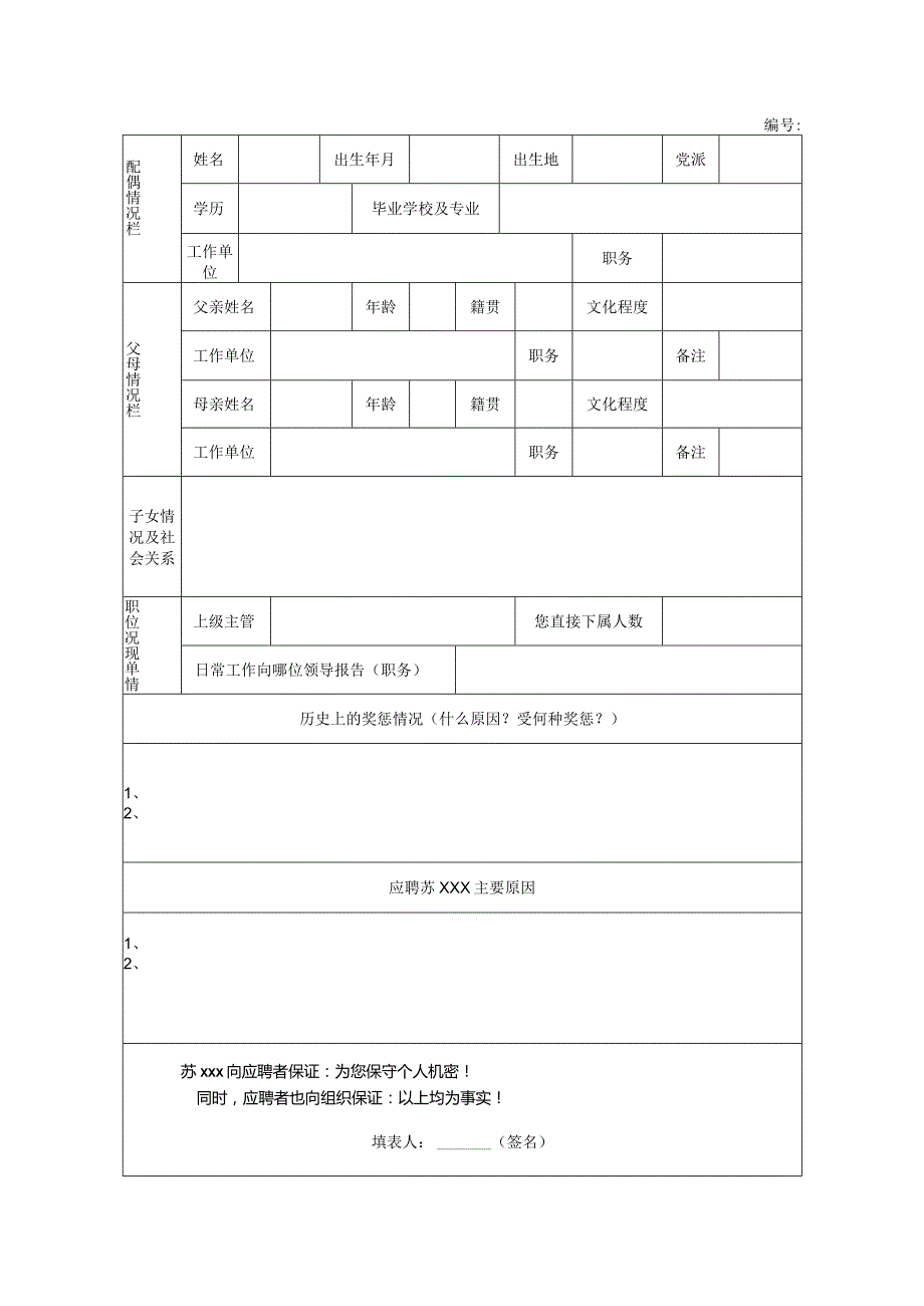 应聘人员登记表.docx_第2页