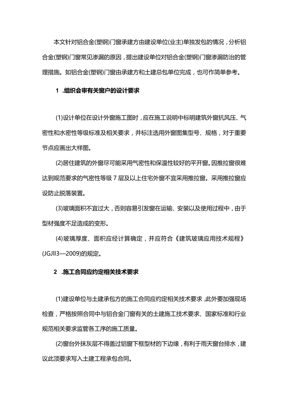 对铝合金门窗渗漏防治的管理措施.docx_第1页