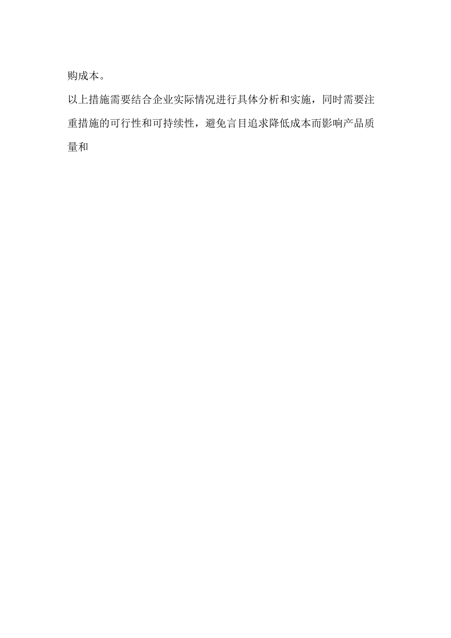 成本优化措施.docx_第2页