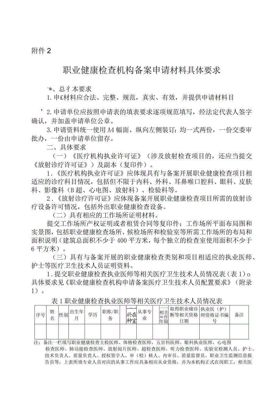 安徽省职业健康检查机构备案申请材料具体要求.docx_第1页