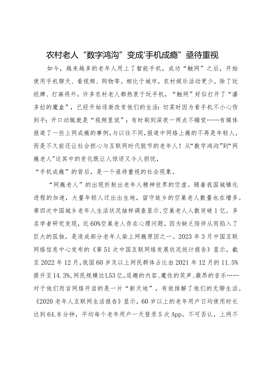 农村老人“数字鸿沟”变成“手机成瘾”亟待重视.docx_第1页