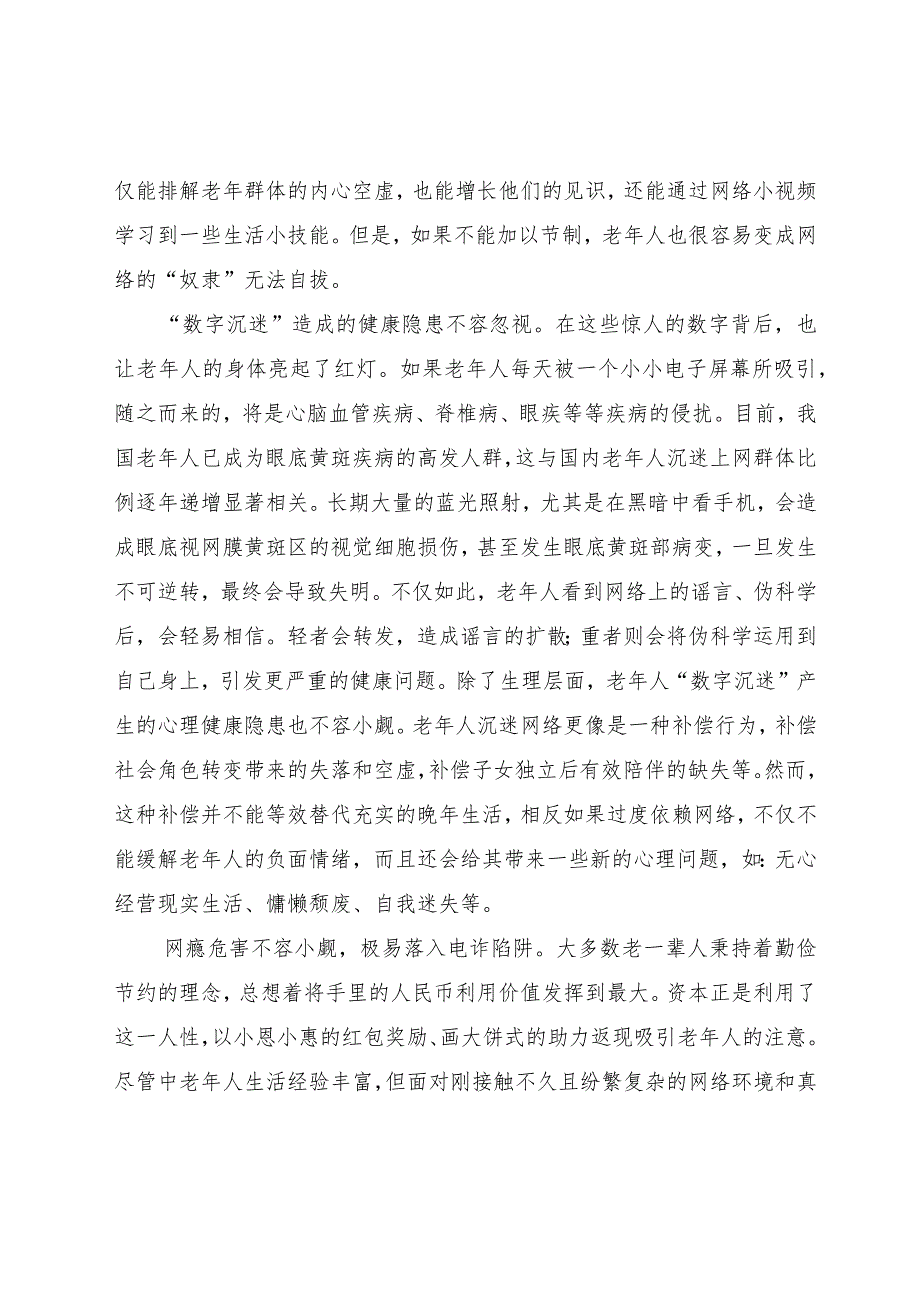 农村老人“数字鸿沟”变成“手机成瘾”亟待重视.docx_第2页