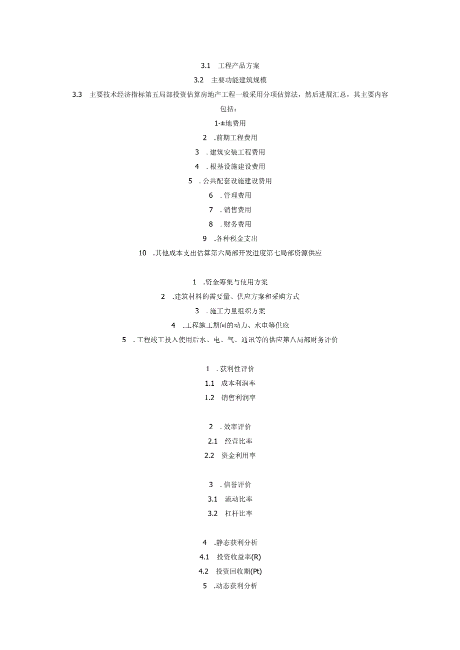 房地产项目投资可行性研究分析报告书写作格式(包括基本估算数据).docx_第3页