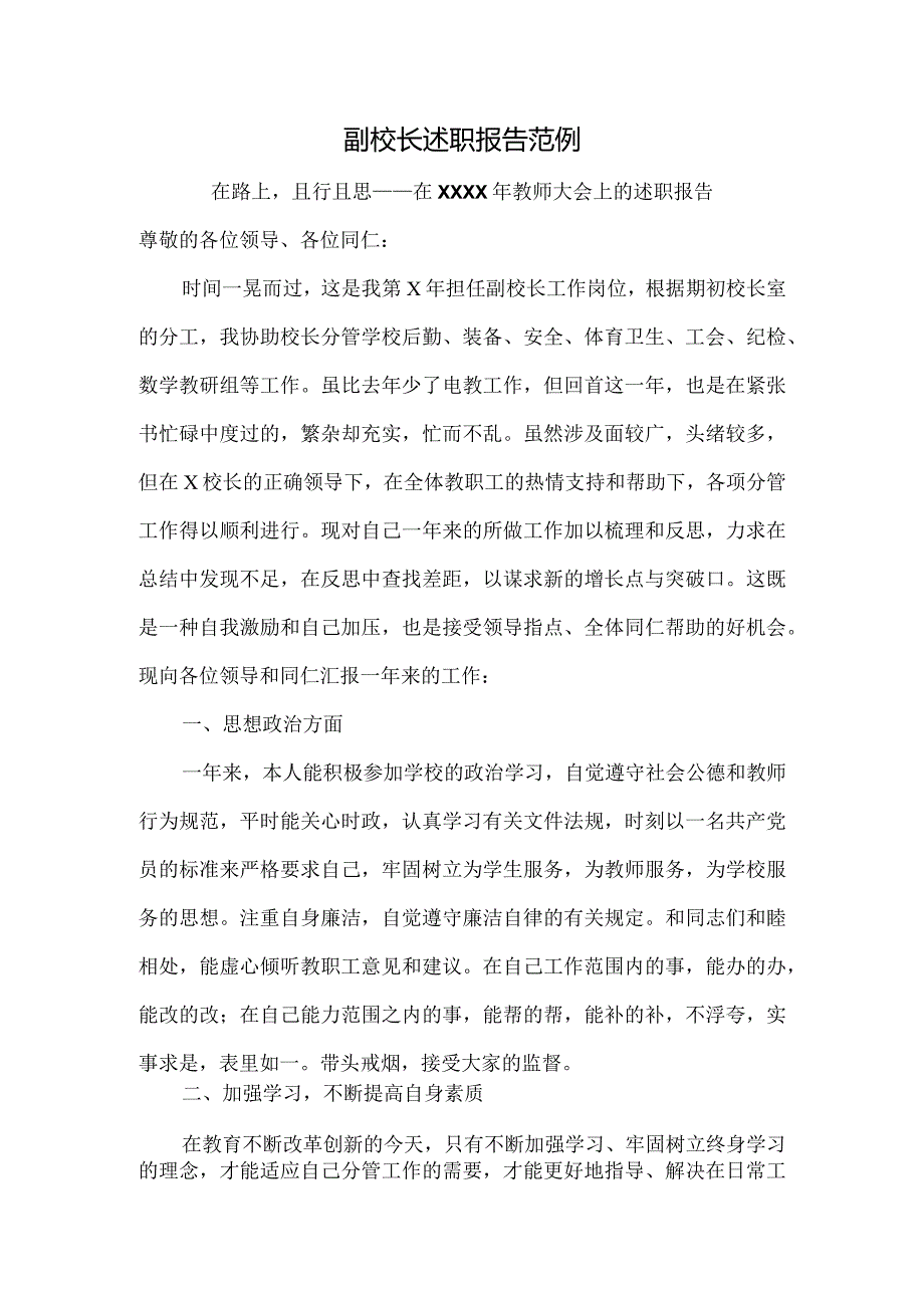 副校长述职报告范例.docx_第1页