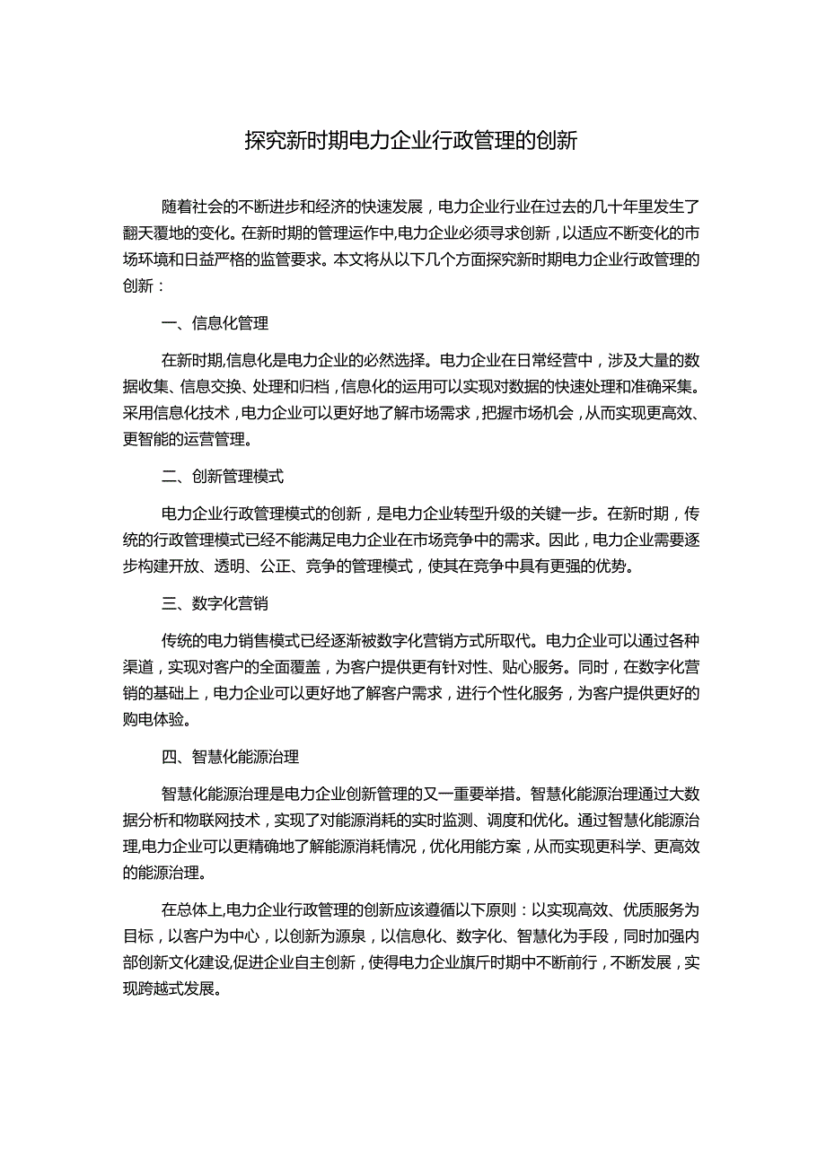 探究新时期电力企业行政管理的创新.docx_第1页