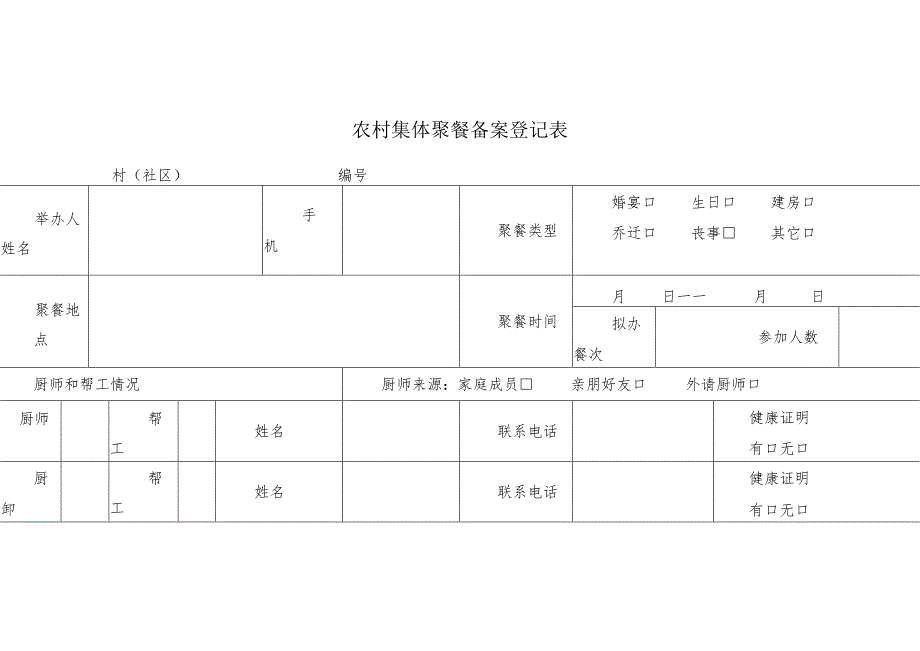 农村集体聚餐备案登记表.docx_第1页