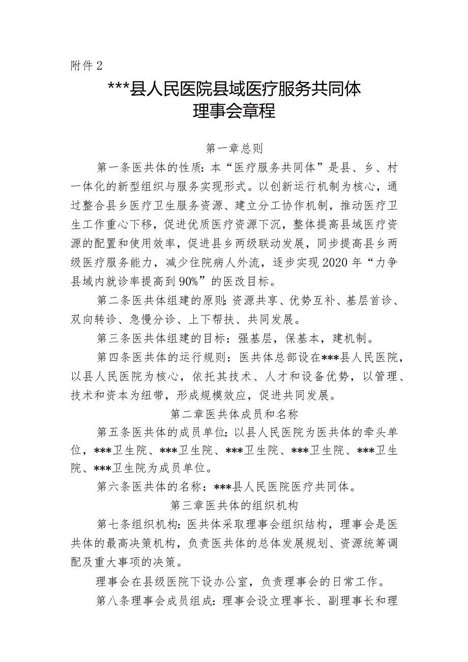 县人民医院县域内医疗服务共同体章程.docx_第1页