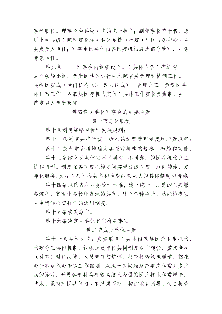 县人民医院县域内医疗服务共同体章程.docx_第2页