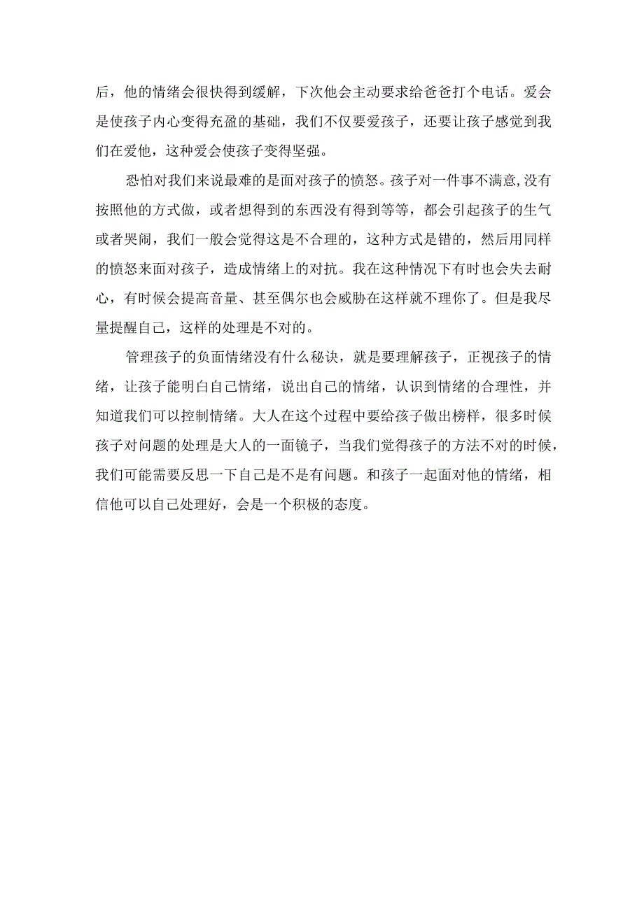 大班下学期教育笔记《积极应对孩子的负面情绪》.docx_第2页