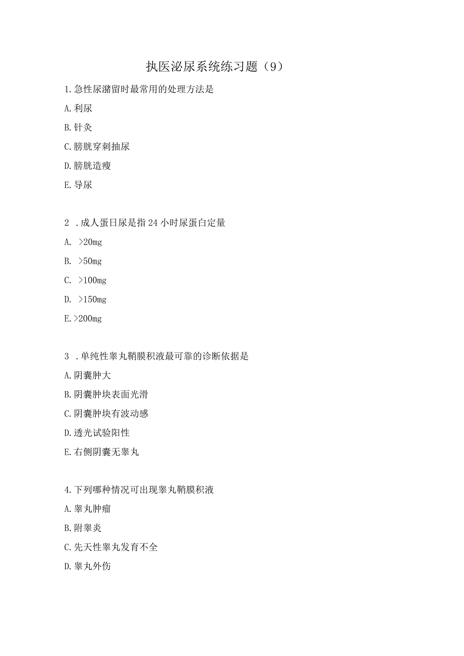 执医泌尿系统练习题（9）.docx_第1页