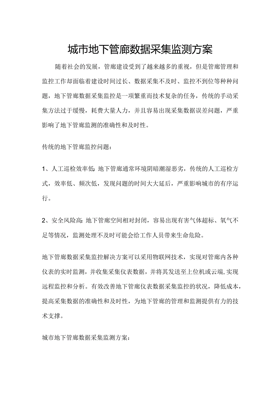 城市地下管廊数据采集监测方案.docx_第1页