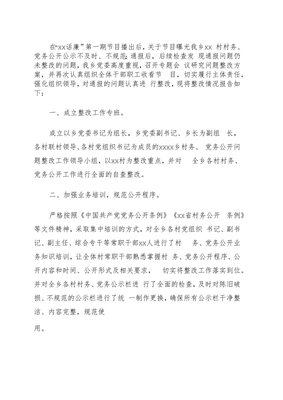 关于xx乡村务、党务公开问题整改落实情况报告.docx_第1页