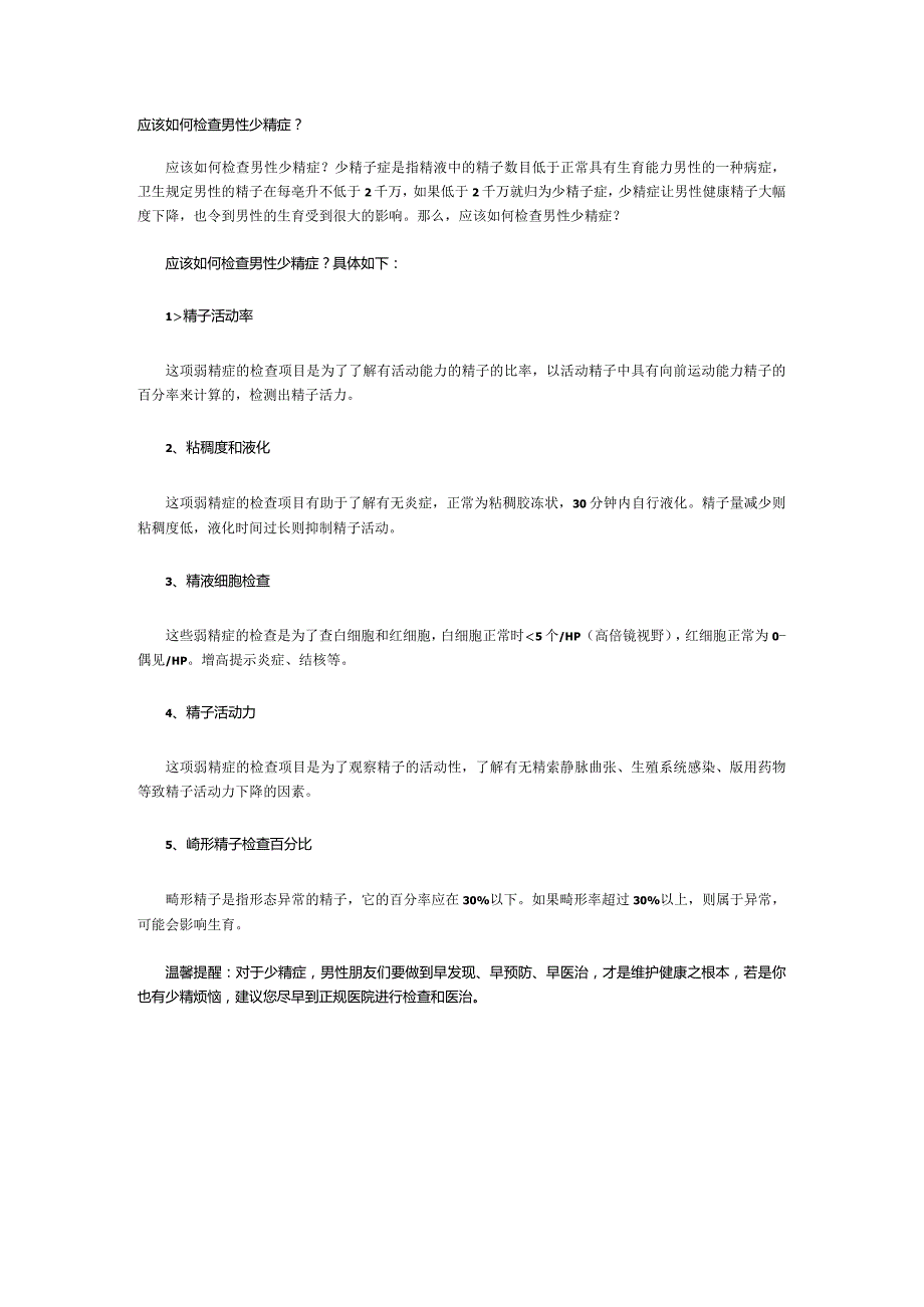 应该如何检查男性少精症？.docx_第1页