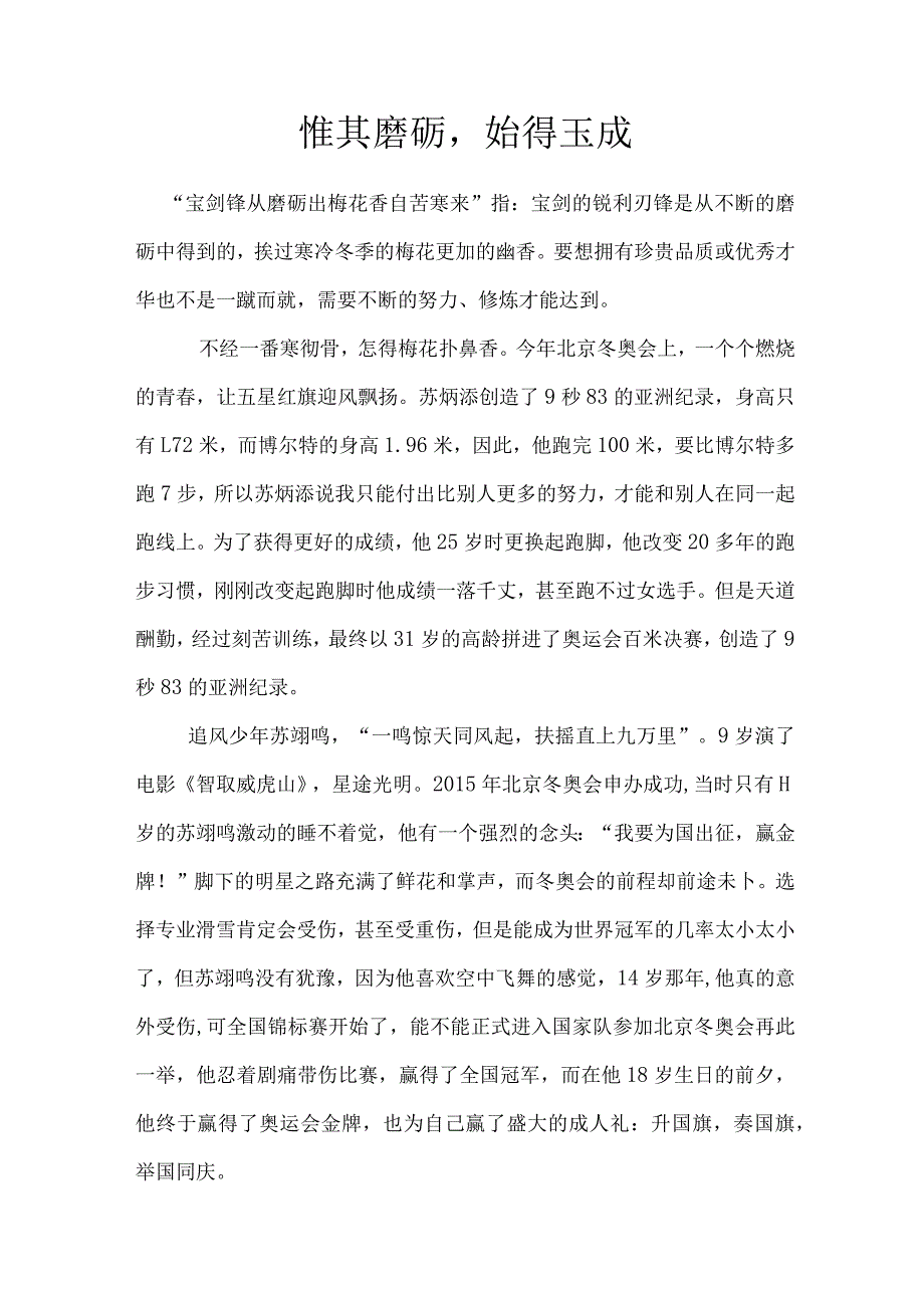 惟其磨砺始得玉成.docx_第1页