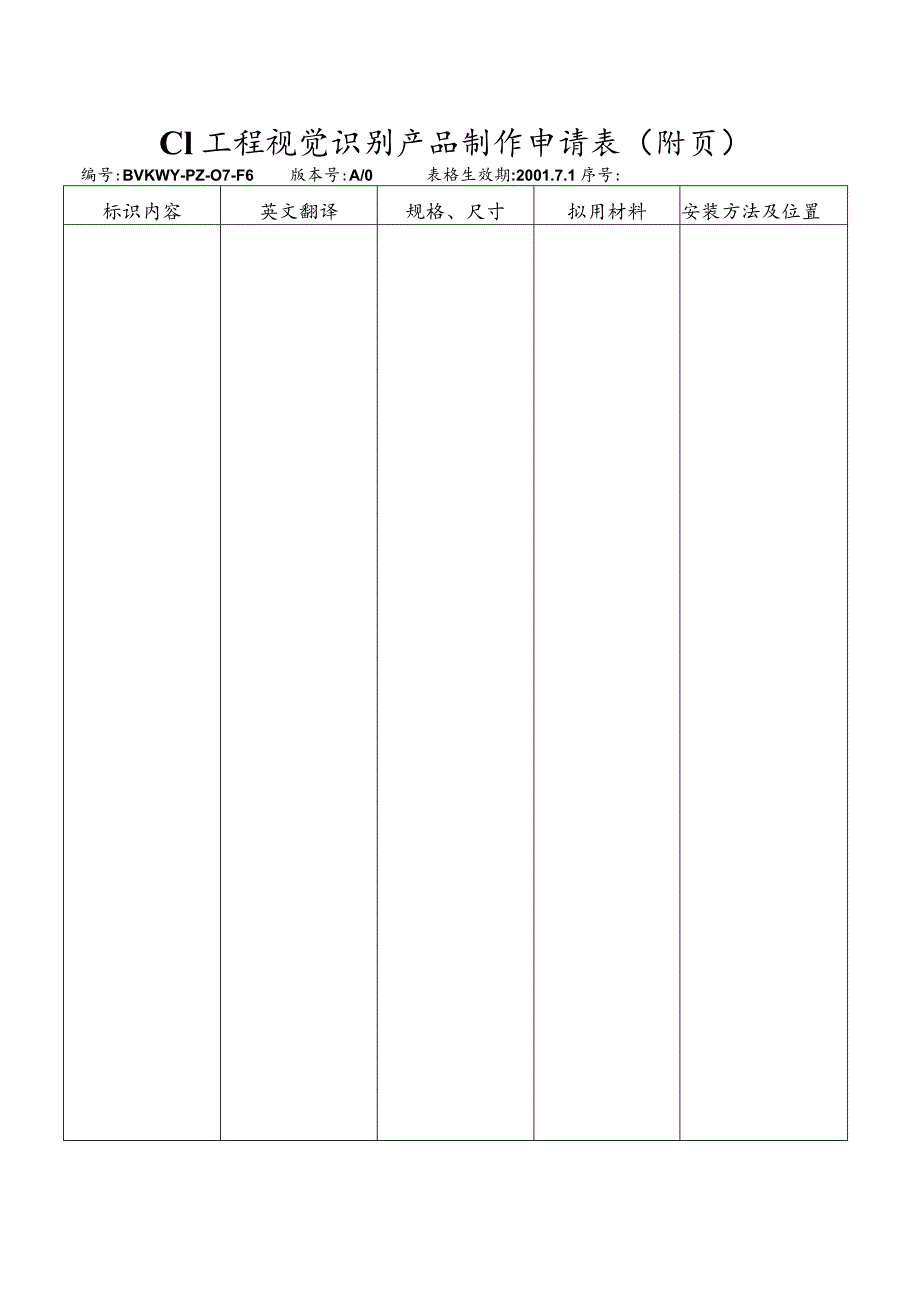 北京万科物业管理有限公司CI工程视觉识别产品制作申请表.docx_第2页