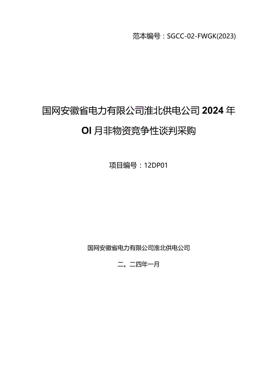 国网安徽省电力有限公司淮北供电公司2024年01月非物资竞争性谈判采购项目编号：12DP01.docx_第1页