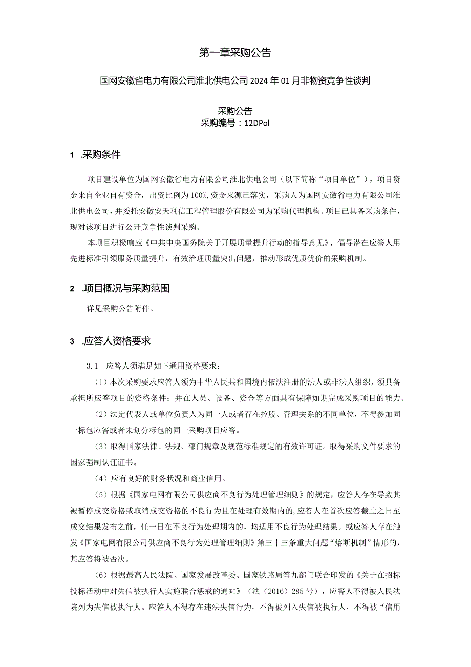 国网安徽省电力有限公司淮北供电公司2024年01月非物资竞争性谈判采购项目编号：12DP01.docx_第2页