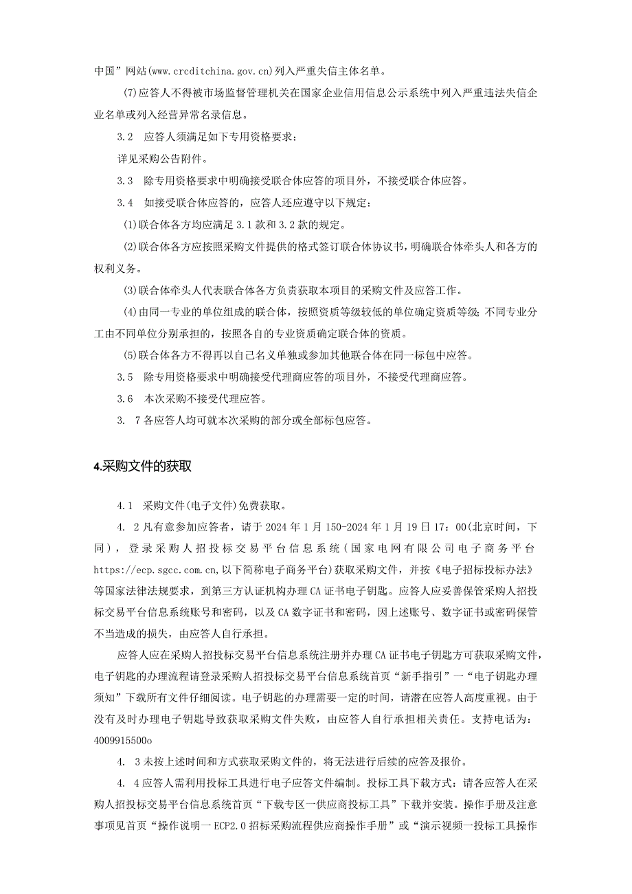 国网安徽省电力有限公司淮北供电公司2024年01月非物资竞争性谈判采购项目编号：12DP01.docx_第3页