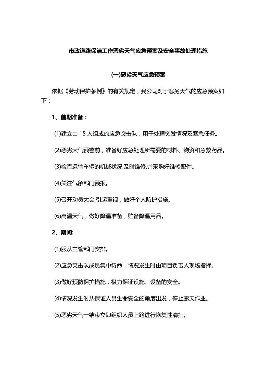 市政道路保洁工作恶劣天气应急预案及安全事故处理措施.docx_第1页