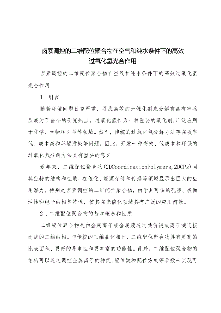 卤素调控的二维配位聚合物在空气和纯水条件下的高效过氧化氢光合作用.docx_第1页