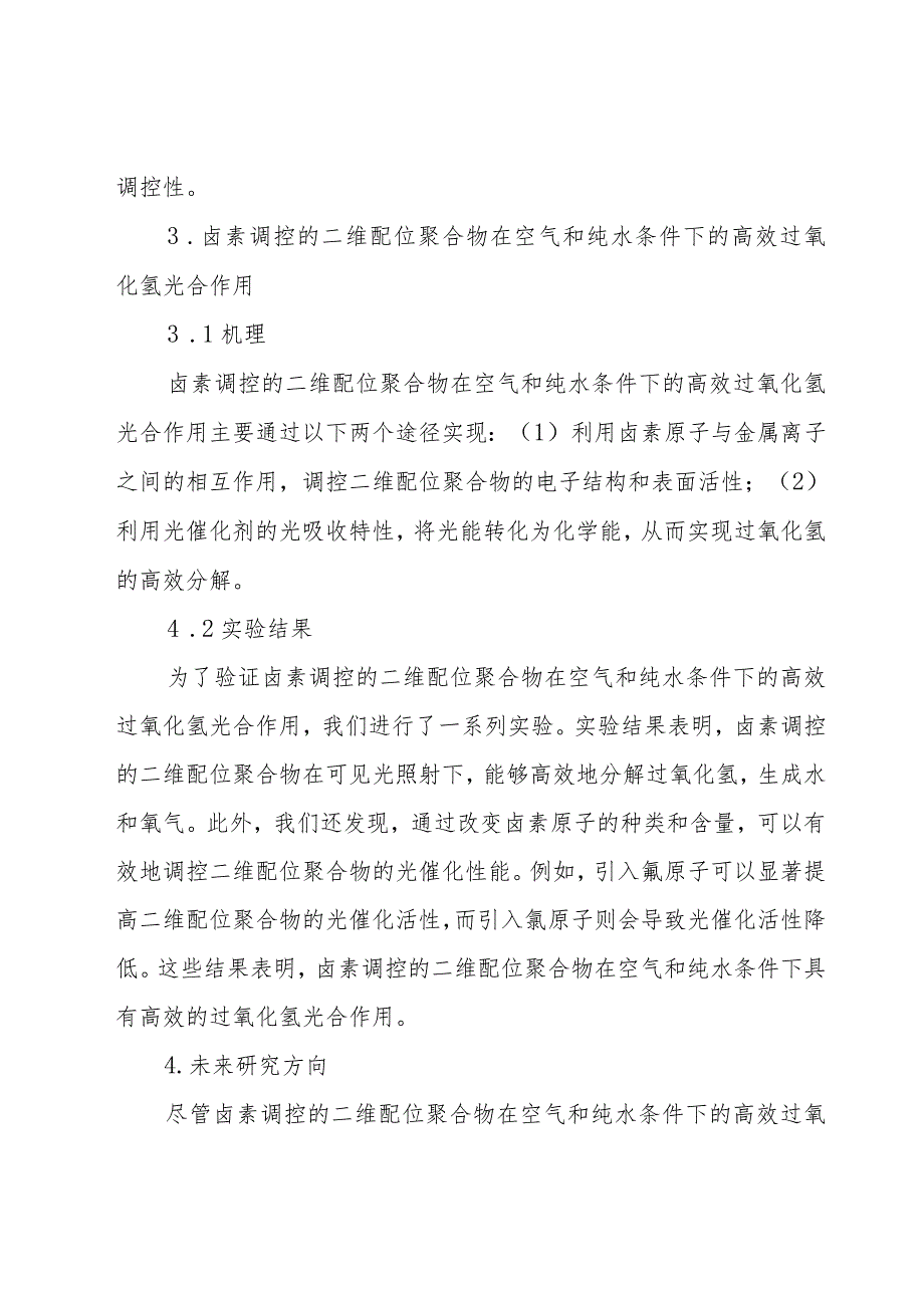 卤素调控的二维配位聚合物在空气和纯水条件下的高效过氧化氢光合作用.docx_第2页