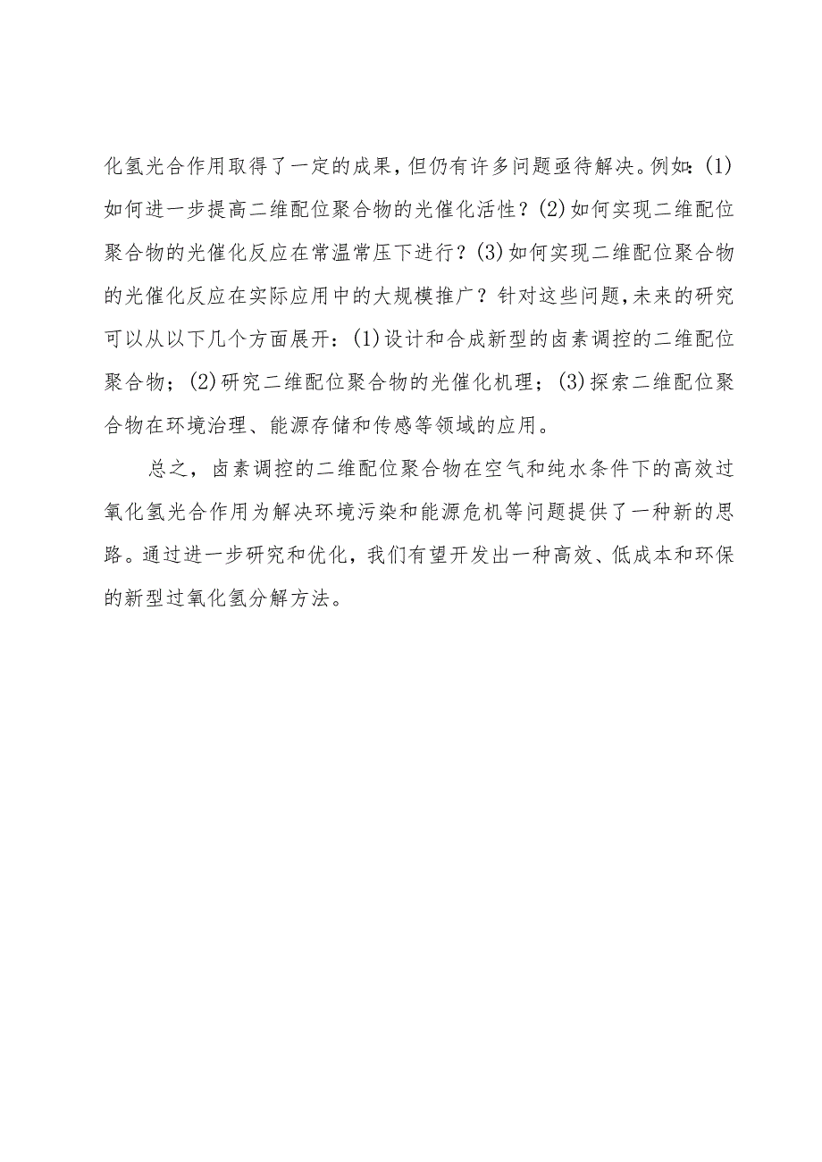 卤素调控的二维配位聚合物在空气和纯水条件下的高效过氧化氢光合作用.docx_第3页