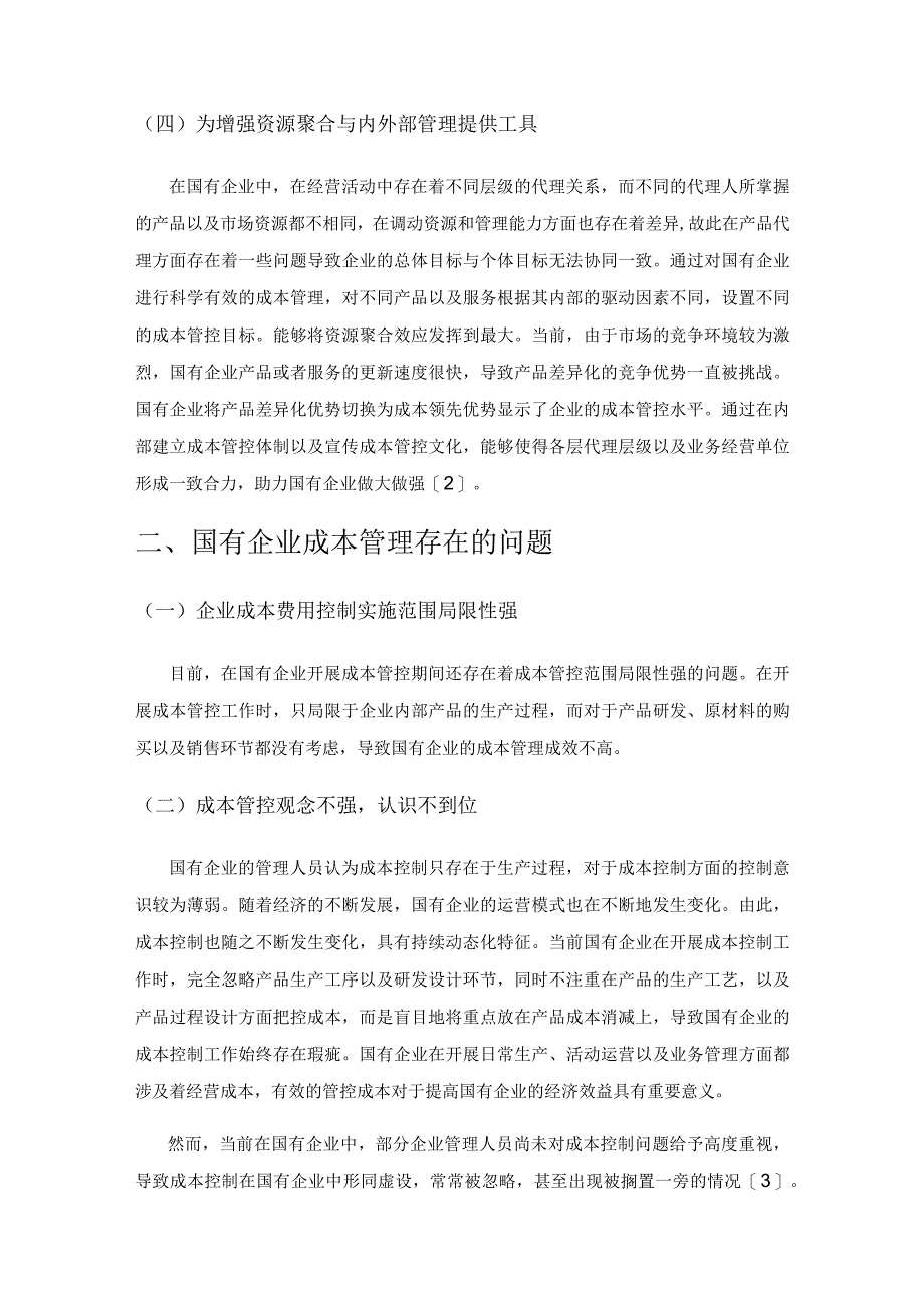 加强国有企业成本管理的策略探讨.docx_第2页