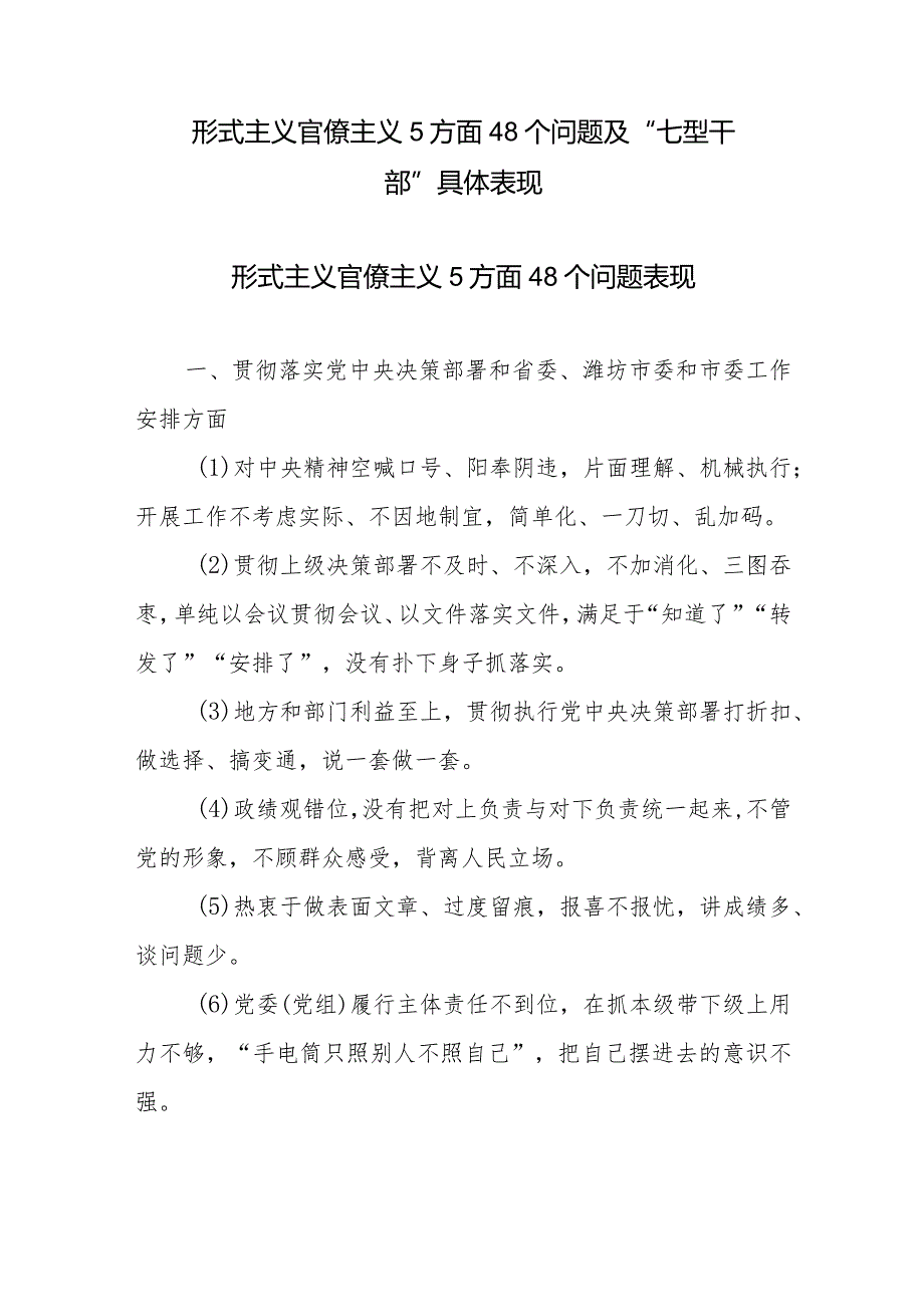 形式主义官僚主义5方面48个问题及“七型干部”具体表现.docx_第1页