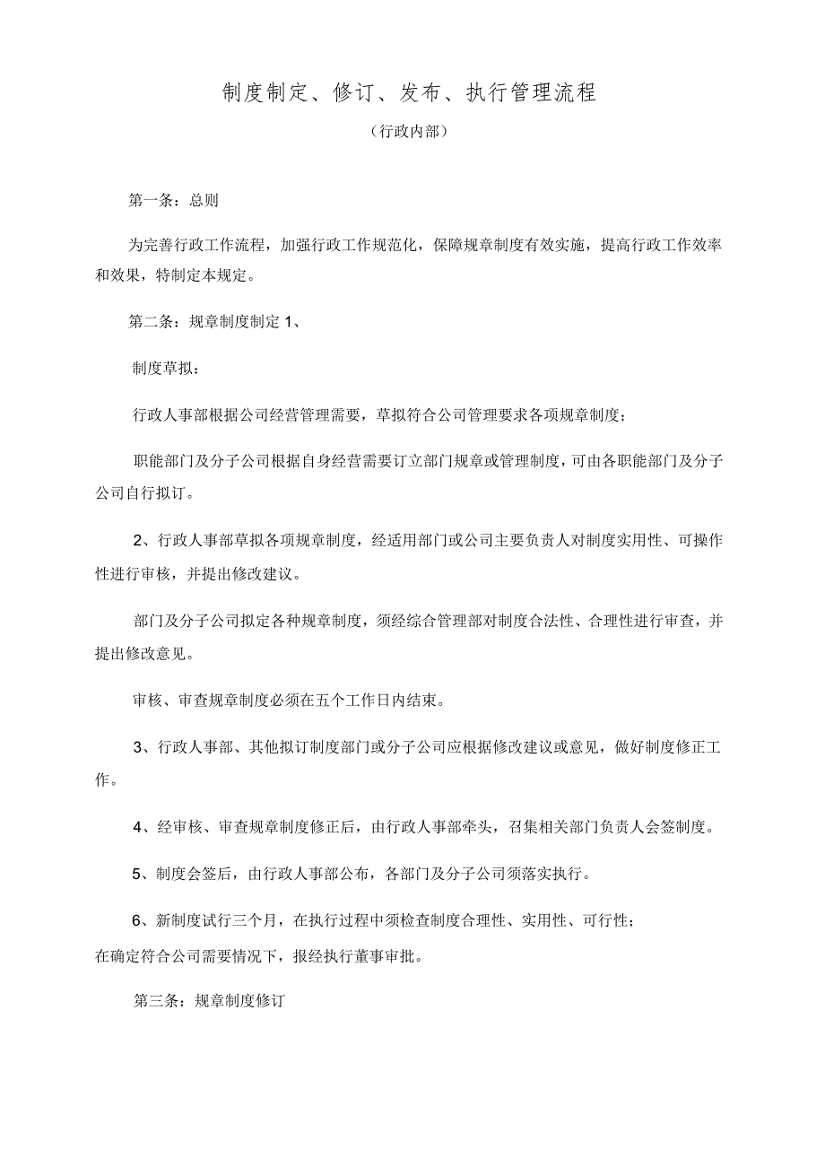 制度制定修订发布执行管理流程.docx_第1页